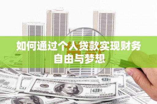 上街如何通过个人贷款实现财务自由与梦想