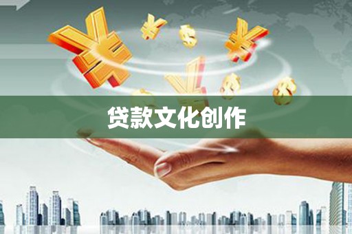 上街贷款文化创作
