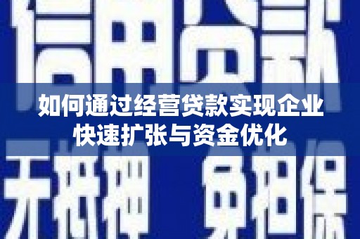上街如何通过经营贷款实现企业快速扩张与资金优化
