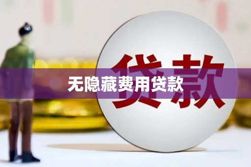 上街无隐藏费用贷款
