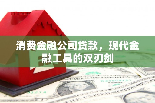 上街消费金融公司贷款，现代金融工具的双刃剑