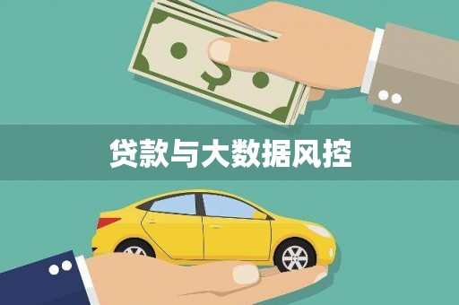 上街贷款与大数据风控