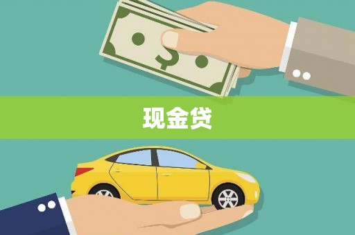 上街现金贷