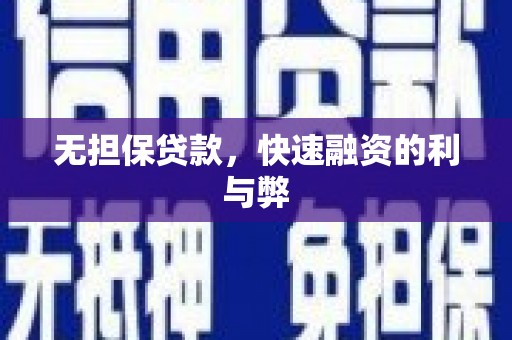 上街无担保贷款，快速融资的利与弊