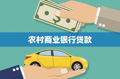 上街农村商业银行贷款