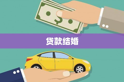 上街贷款结婚