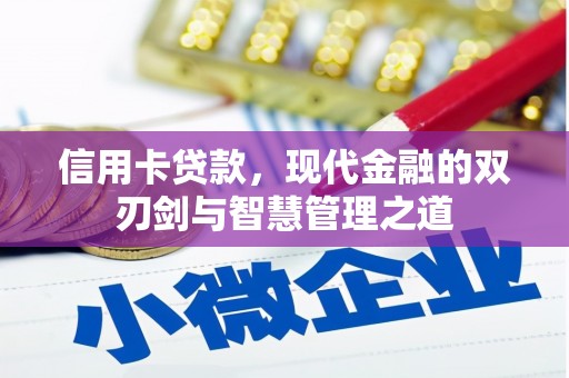 上街信用卡贷款，现代金融的双刃剑与智慧管理之道