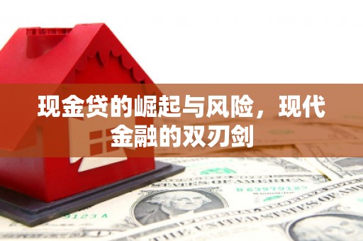 上街现金贷的崛起与风险，现代金融的双刃剑
