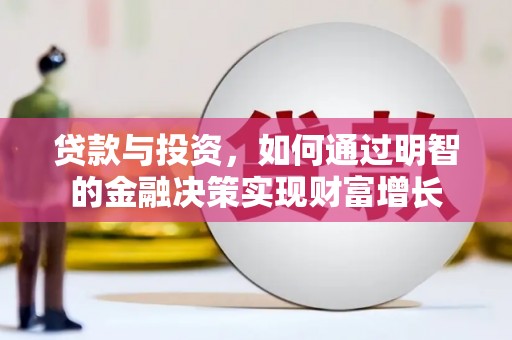 上街贷款与投资，如何通过明智的金融决策实现财富增长