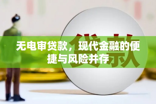 上街无电审贷款，现代金融的便捷与风险并存