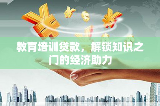 上街教育培训贷款，解锁知识之门的经济助力