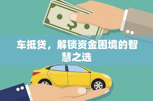 上街车抵贷，解锁资金困境的智慧之选