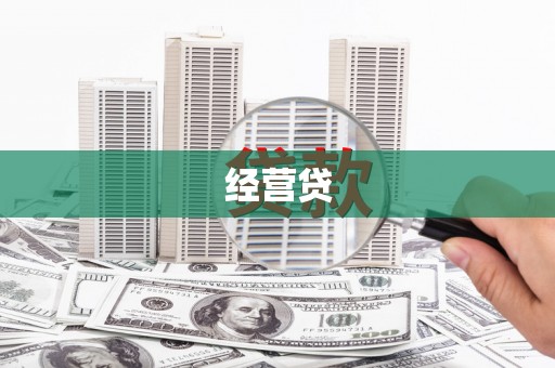 上街经营贷