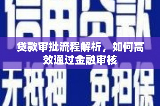 上街贷款审批流程解析，如何高效通过金融审核