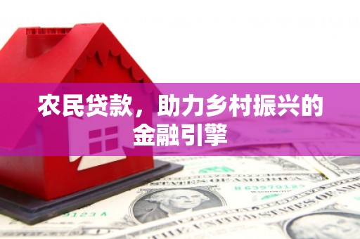 上街农民贷款，助力乡村振兴的金融引擎