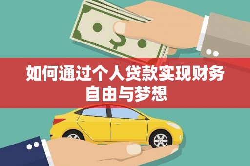 上街如何通过个人贷款实现财务自由与梦想