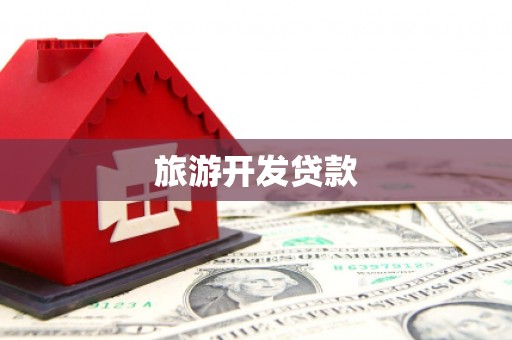 上街旅游开发贷款