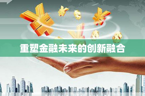 上街重塑金融未来的创新融合