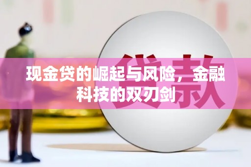 上街现金贷的崛起与风险，金融科技的双刃剑