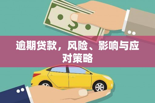 上街逾期贷款，风险、影响与应对策略