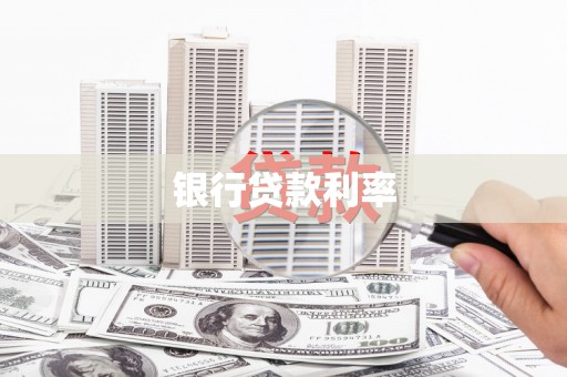 上街银行贷款利率