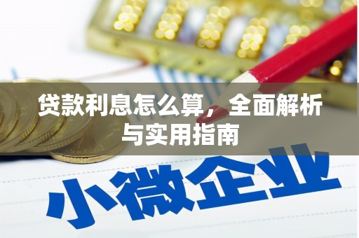 上街贷款利息怎么算，全面解析与实用指南