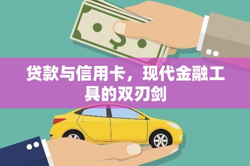 上街贷款与信用卡，现代金融工具的双刃剑