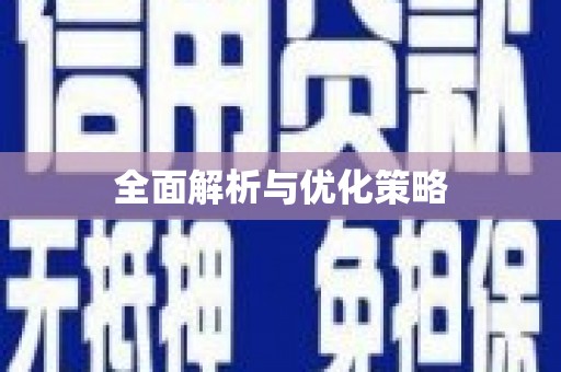 上街全面解析与优化策略