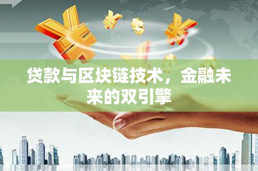 上街贷款与区块链技术，金融未来的双引擎