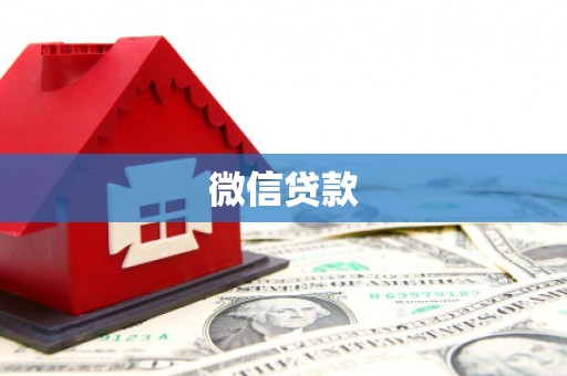 上街微信贷款