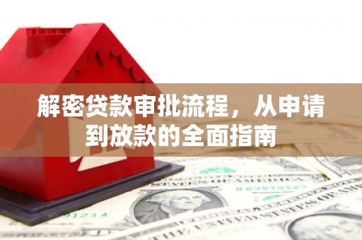 上街解密贷款审批流程，从申请到放款的全面指南