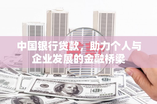 上街中国银行贷款，助力个人与企业发展的金融桥梁