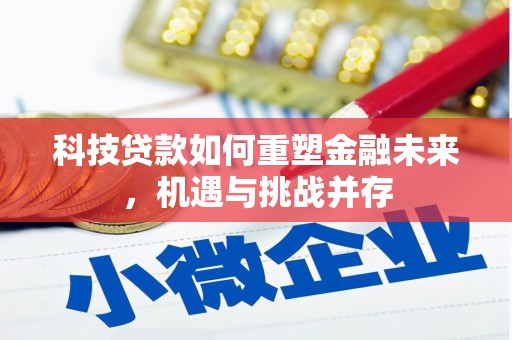 上街科技贷款如何重塑金融未来，机遇与挑战并存