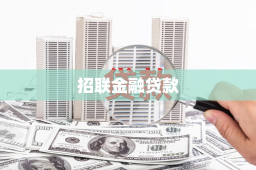 上街招联金融贷款
