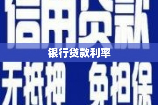 上街银行贷款利率
