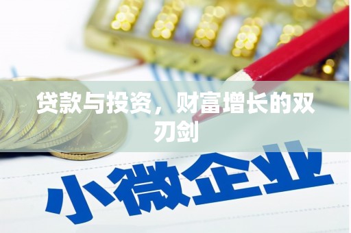 上街贷款与投资，财富增长的双刃剑