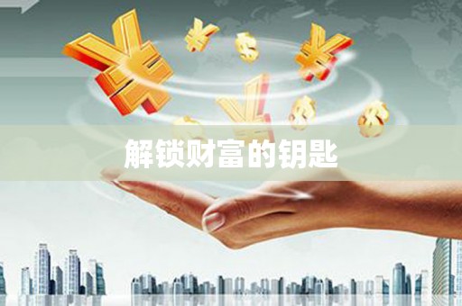 上街解锁财富的钥匙