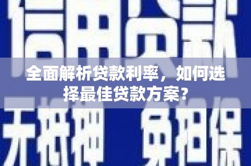 上街全面解析贷款利率，如何选择最佳贷款方案？