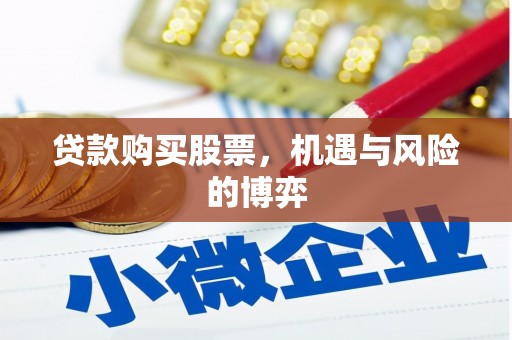 上街贷款购买股票，机遇与风险的博弈