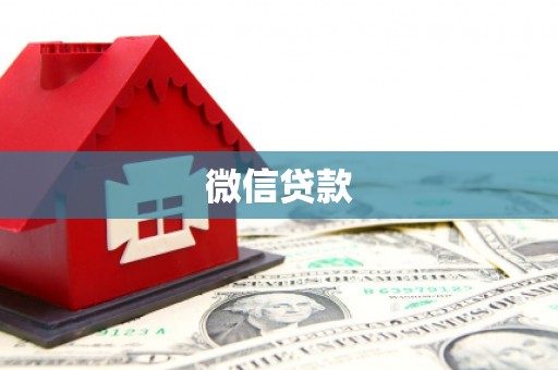 上街微信贷款