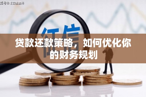 上街贷款还款策略，如何优化你的财务规划