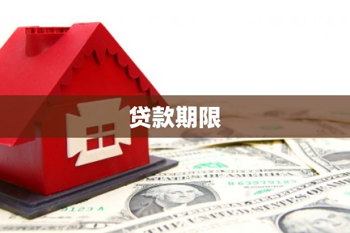 上街贷款期限