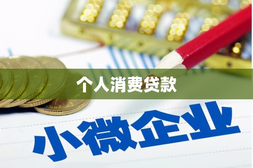 上街个人消费贷款