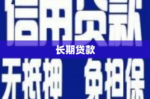 上街长期贷款