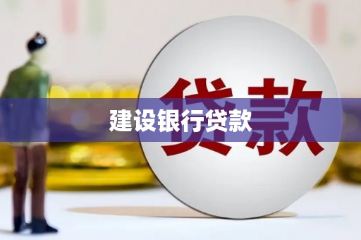上街建设银行贷款