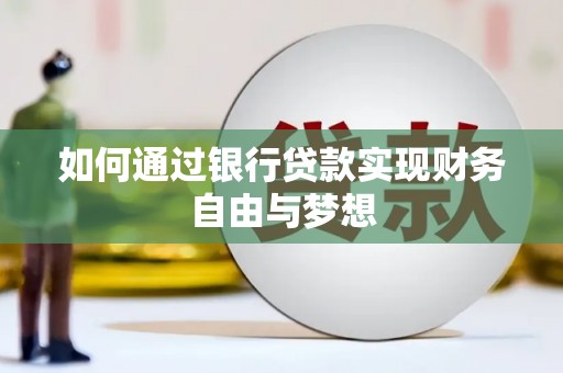 上街如何通过银行贷款实现财务自由与梦想
