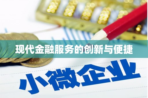 上街现代金融服务的创新与便捷