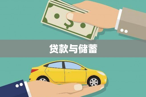 上街贷款与储蓄