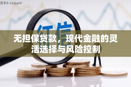 上街无担保贷款，现代金融的灵活选择与风险控制