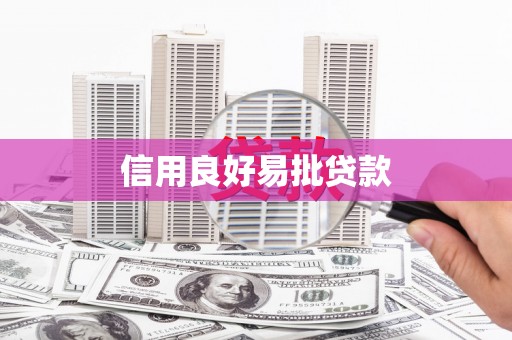 上街信用良好易批贷款